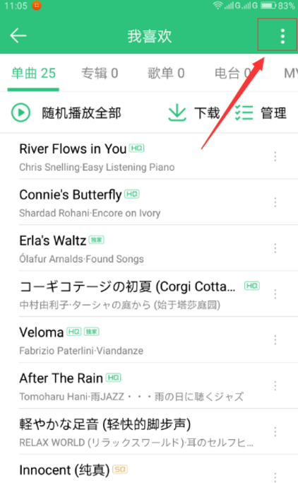 误删QQ音乐中歌曲，它的恢复功能就派上用场了