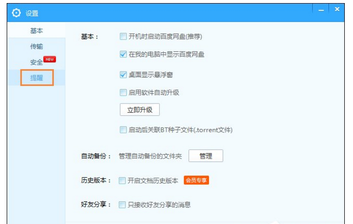 关闭百度网盘声音提醒的方法介绍