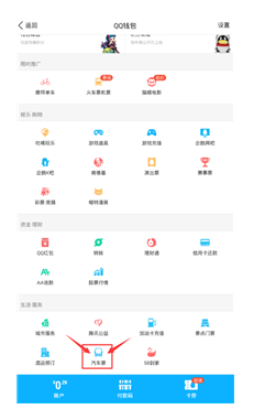 手机QQ可以买汽车票吗