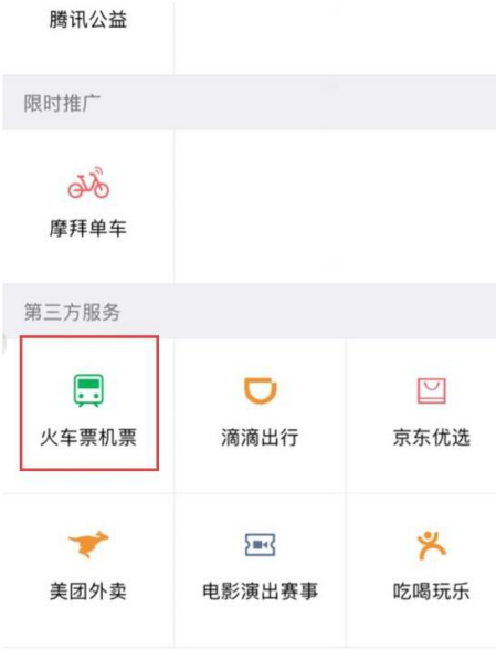 在微信中买飞机火车票的相关流程