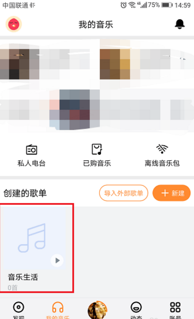 创建虾米音乐歌单，听歌更方便