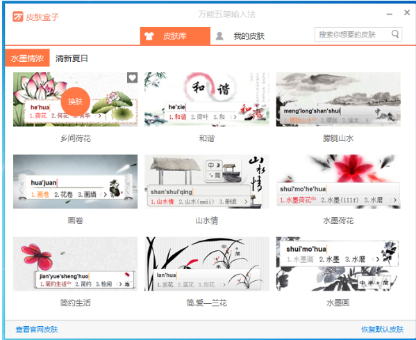 万能五笔输入法自定义设置皮肤界面的图文步骤