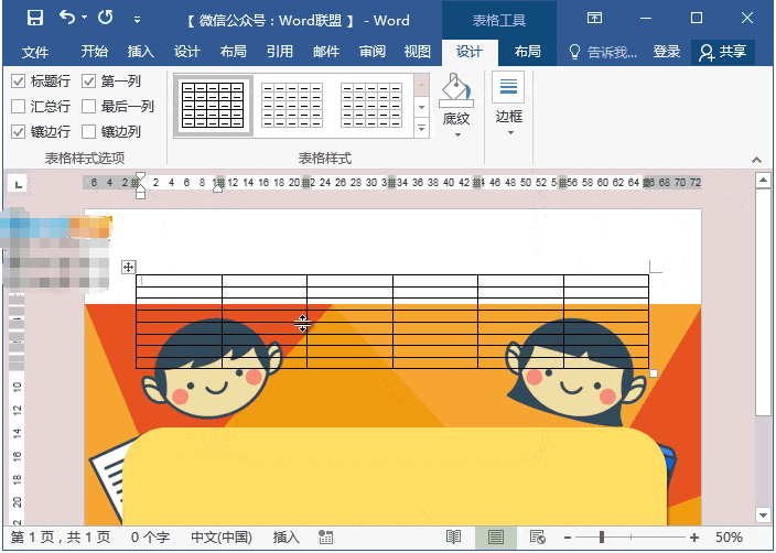 Word制作动漫课程表教程，老师技能+1