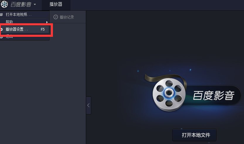设置百度影音开机不启动的图文操作