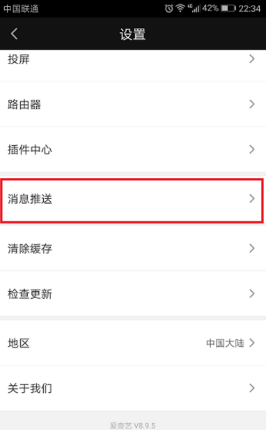 禁止爱奇艺推送消息的图文设置