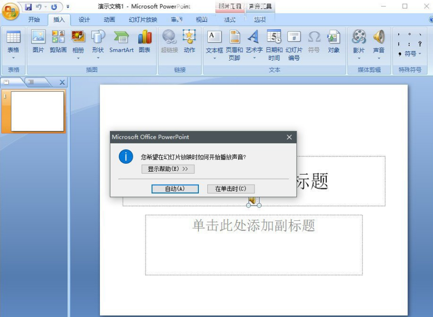 在PPT中添加背景音乐的图文步骤