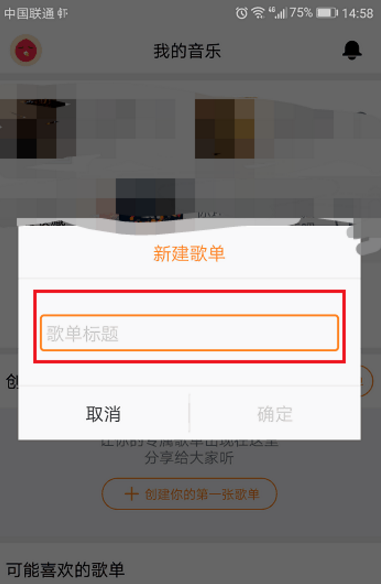 创建虾米音乐歌单，听歌更方便