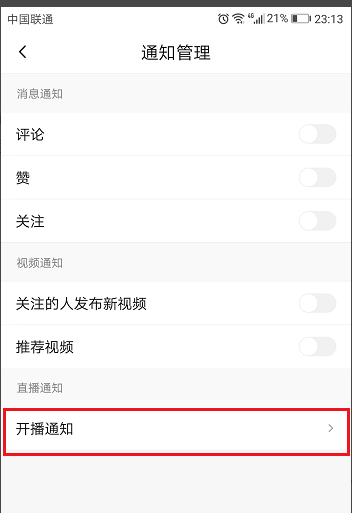 设置火山小视频不再弹出通知的方法详解
