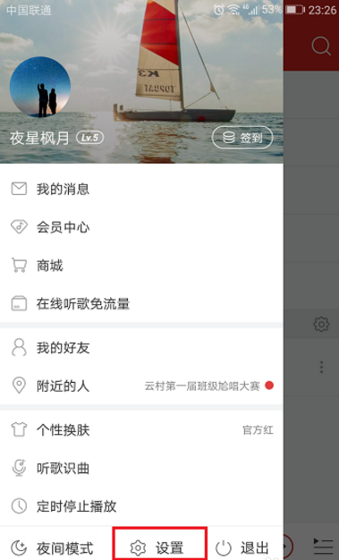 用网易云听歌时如何关闭各种推送