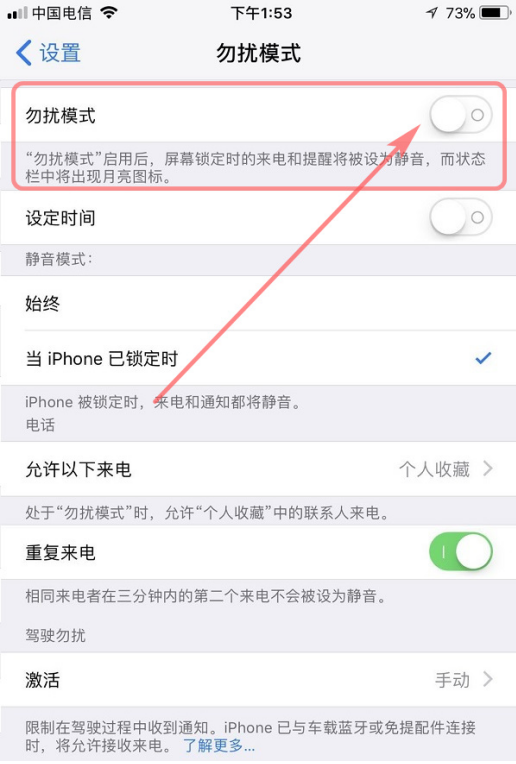 iphone勿扰模式的强大功能说明
