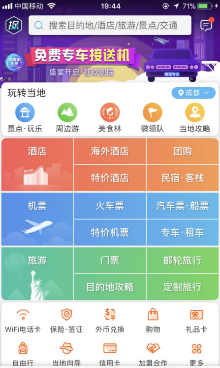 在携程旅行App上预订打折酒店的具体流程