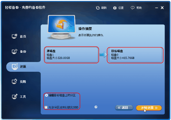 教你用轻松备份软件恢复磁盘