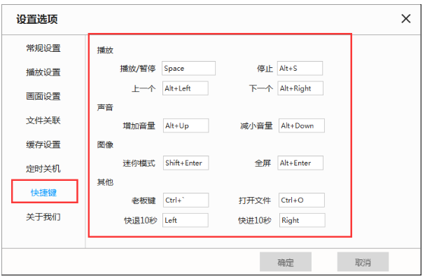 自行修改天天看播放器中快捷键的方法介绍
