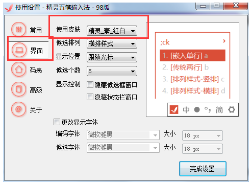 自行变更精灵五笔输入法皮肤的简单操作