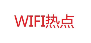笔记本如何创建wifi热点