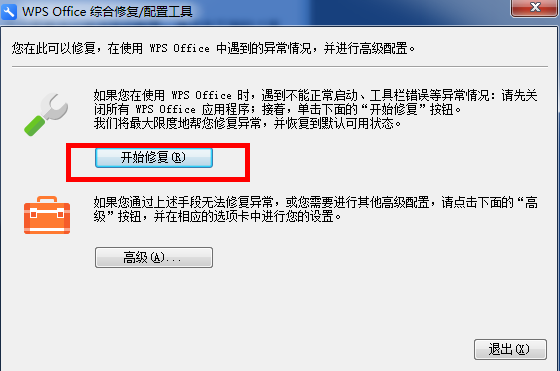 WPS运行时遇到异常，不靠他人自己也能解决
