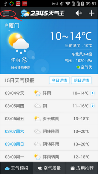 2345天气王设置天气播报，雨天做好防护