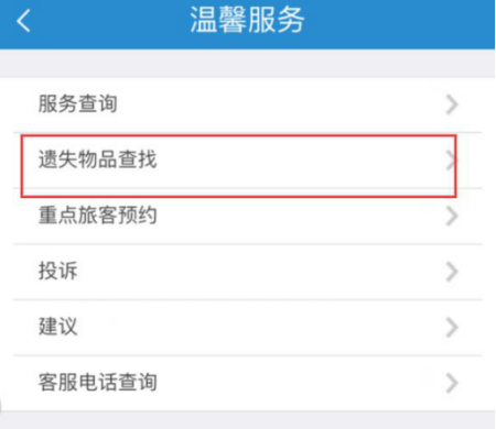 在12306客户端发布遗失物品信息的图文步骤