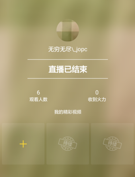 火山小视频中进行直播的玩法介绍