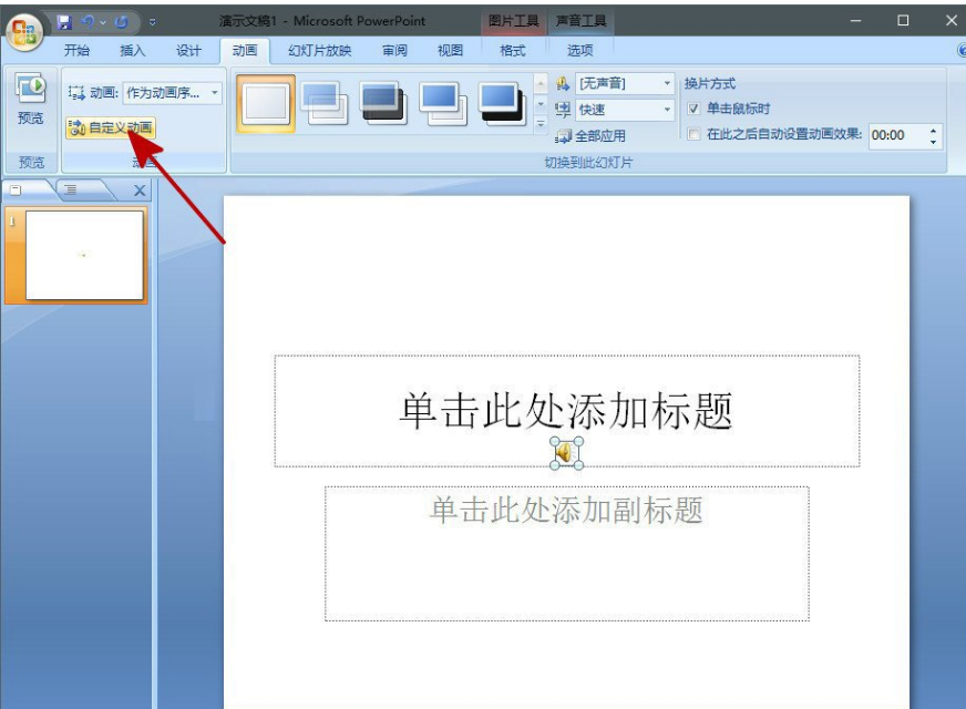 在PPT中添加背景音乐的图文步骤
