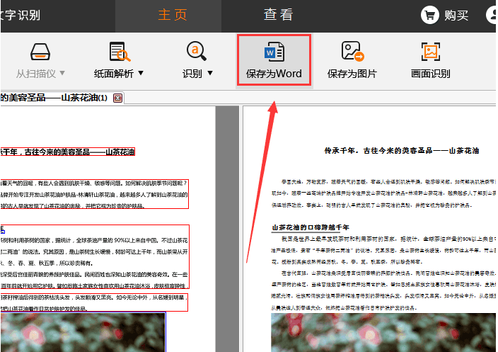 将PDF图片转成Word文字，试试捷速OCR文字识别工具
