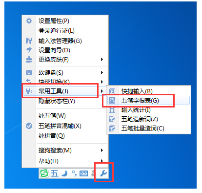 查阅搜狗五笔输入法字根表的两种方法