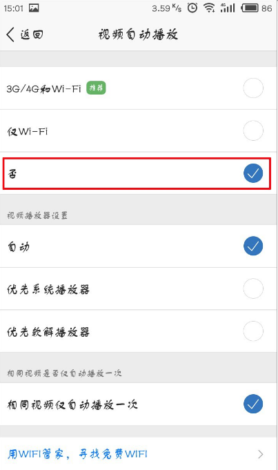 手机上取消QQ空间视频自动播的设置操作