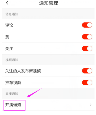 关闭火山APP开播通知，不再受打扰