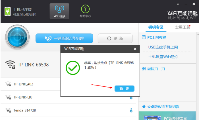 在电脑上将wifi万能钥匙与手机相连的图文步骤
