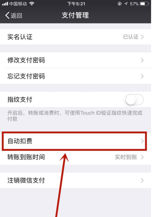 微信中关了自动扣款项目的操作步骤