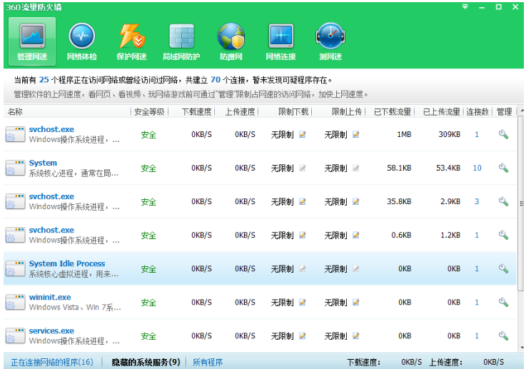 实时查看电脑流量，就找360卫士