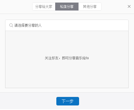 网易云音乐支持分享到哪些平台