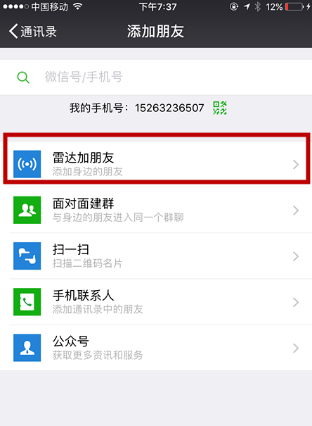 教你用雷达加好友，微商可以试试哦