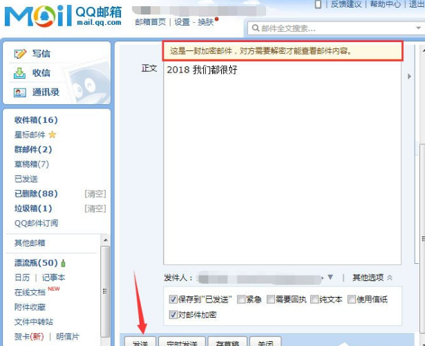 加密QQ邮件，为安全上一把锁