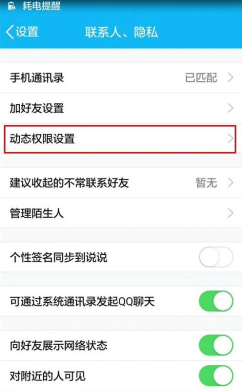 严禁他人评论手机QQ动态的设置方法