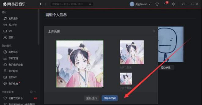 撤换网易云音乐个人头像的方法步骤