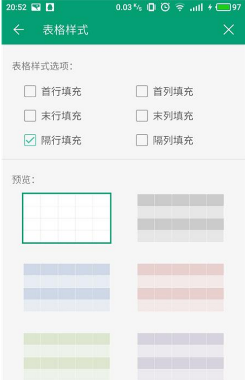 手机上更换WPS表格样式的图文操作