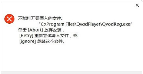 Win10安装软件提示不能打开要写入的文件