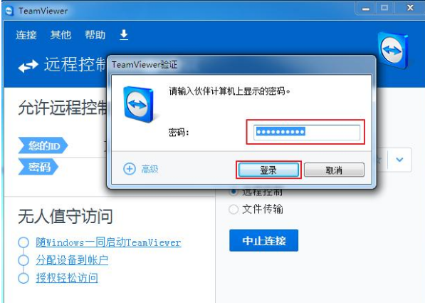 用TeamViewer进行远程控制的图文教学