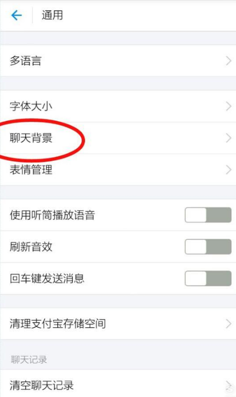 自定义支付宝聊天背景的图文操作