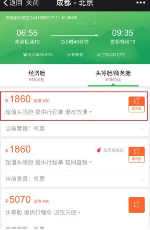 在微信中买飞机火车票的相关流程
