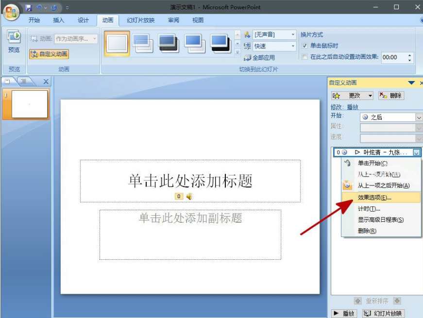 在PPT中添加背景音乐的图文步骤