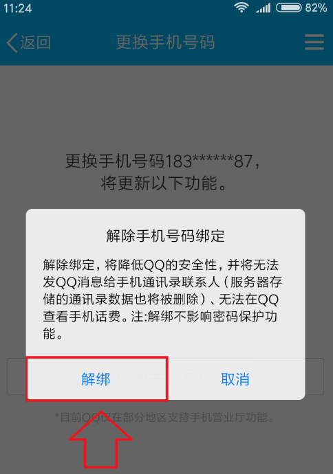 QQ解绑手机号的具体方法说明