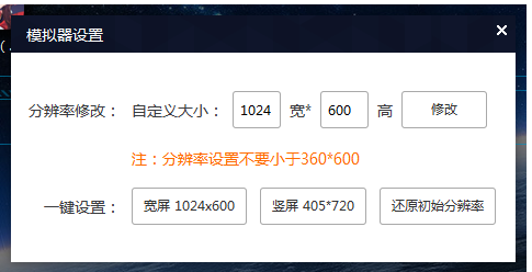 新浪手游助手修改调整分辨率的两种方法