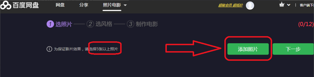 用百度网盘将照片制成电影的方法教学