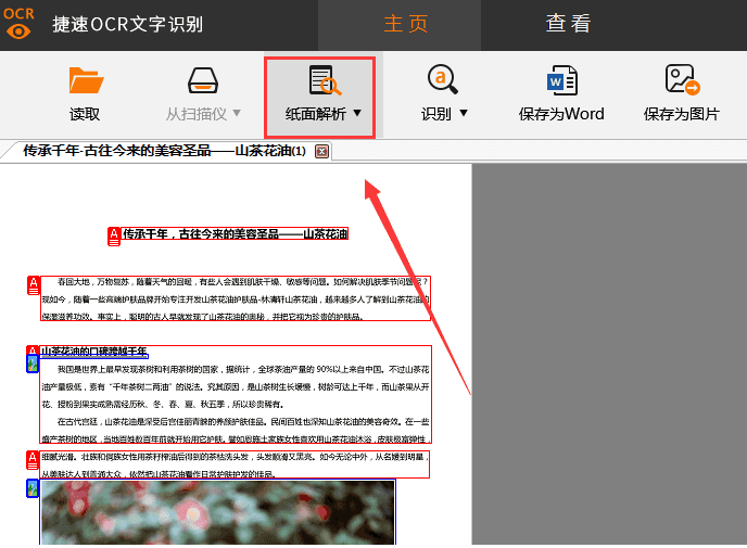 将PDF图片转成Word文字，试试捷速OCR文字识别工具