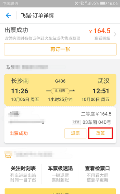 如何在飞猪APP改签火车票