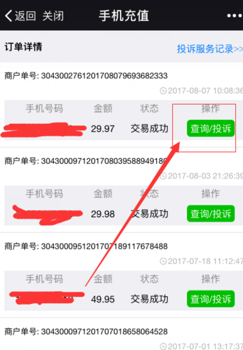 微信充错话费的补救方法介绍