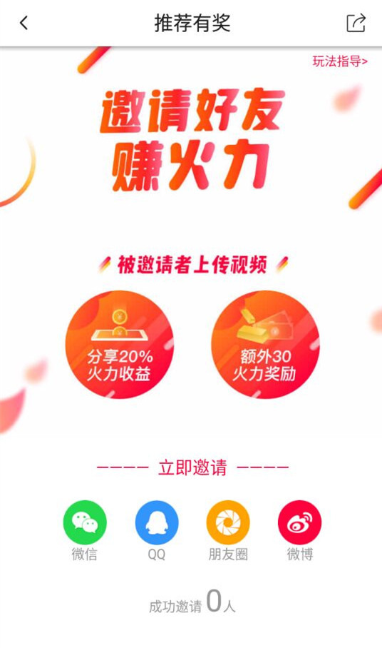 火山APP邀好友赚火力的玩法介绍