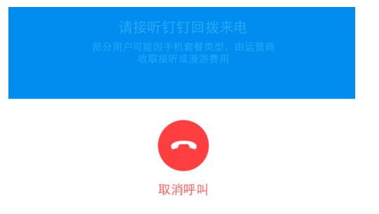 钉钉免费通话功能在哪